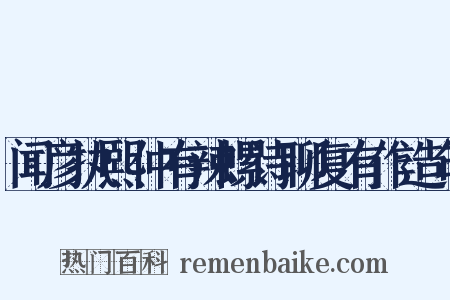 闻彦执熙仲有辣螺诗聊复有作造句是什么意思的图片